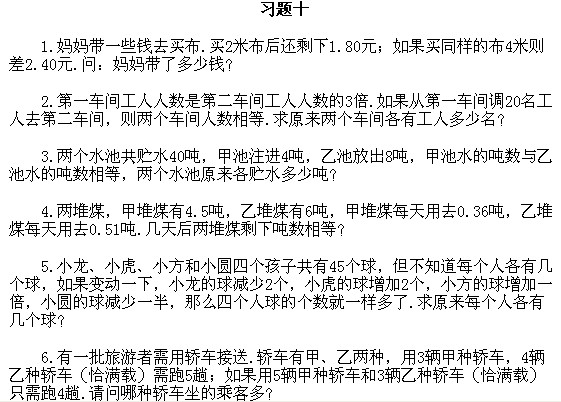 五年级奥数上册:第十讲 列方程解应用题 习题